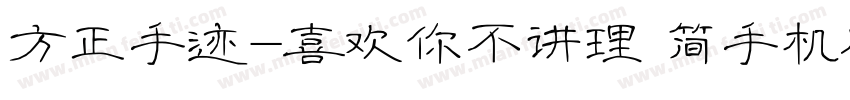 方正手迹-喜欢你不讲理 简手机版字体转换